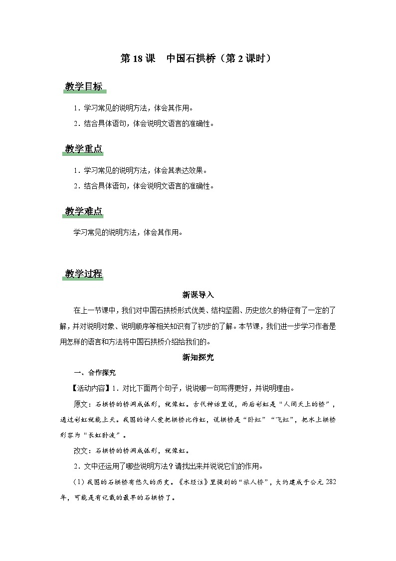 【人教部编版】八上语文  18《中国石拱桥》（第2课时）（课件+教案+导学案）01