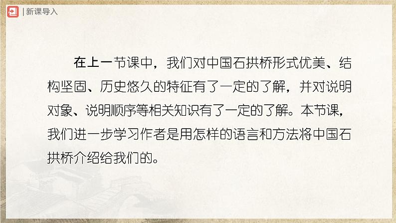 【人教部编版】八上语文  18《中国石拱桥》（第2课时）（课件+教案+导学案）02