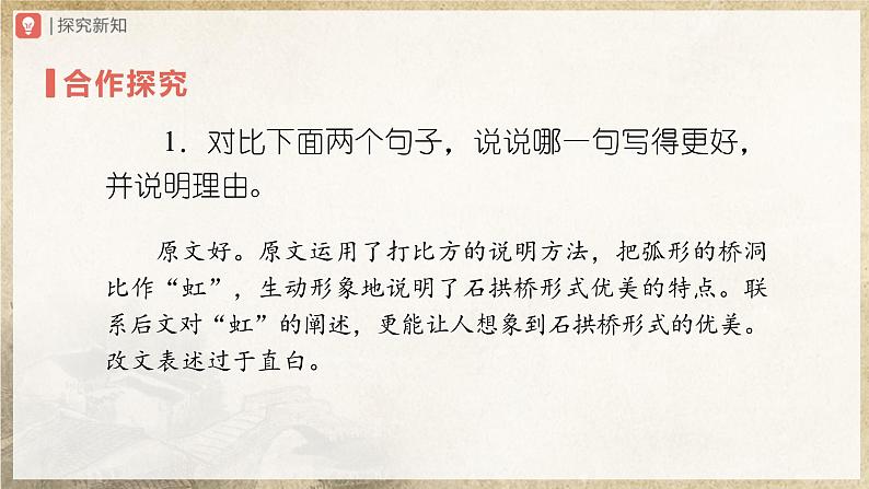 【人教部编版】八上语文  18《中国石拱桥》（第2课时）（课件+教案+导学案）04