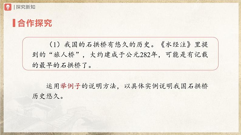 【人教部编版】八上语文  18《中国石拱桥》（第2课时）（课件+教案+导学案）06