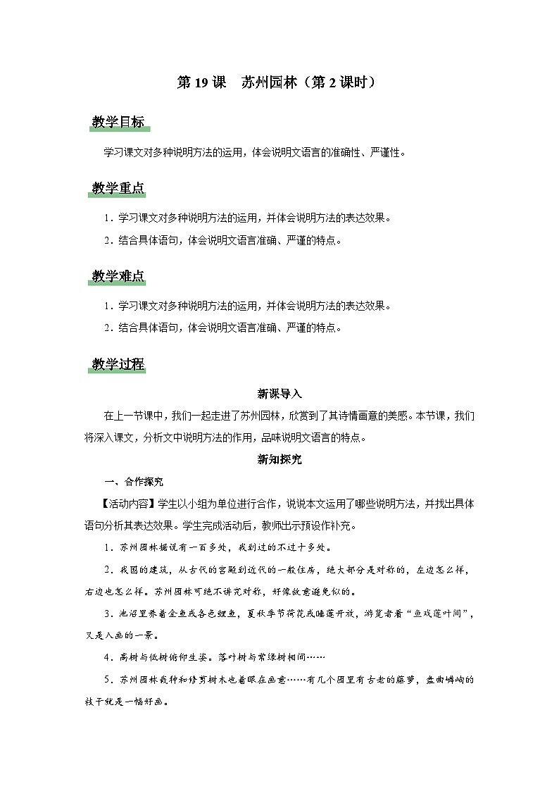 【人教部编版】八上语文  19《苏州园林》（第2课时）（课件+教案+导学案）01