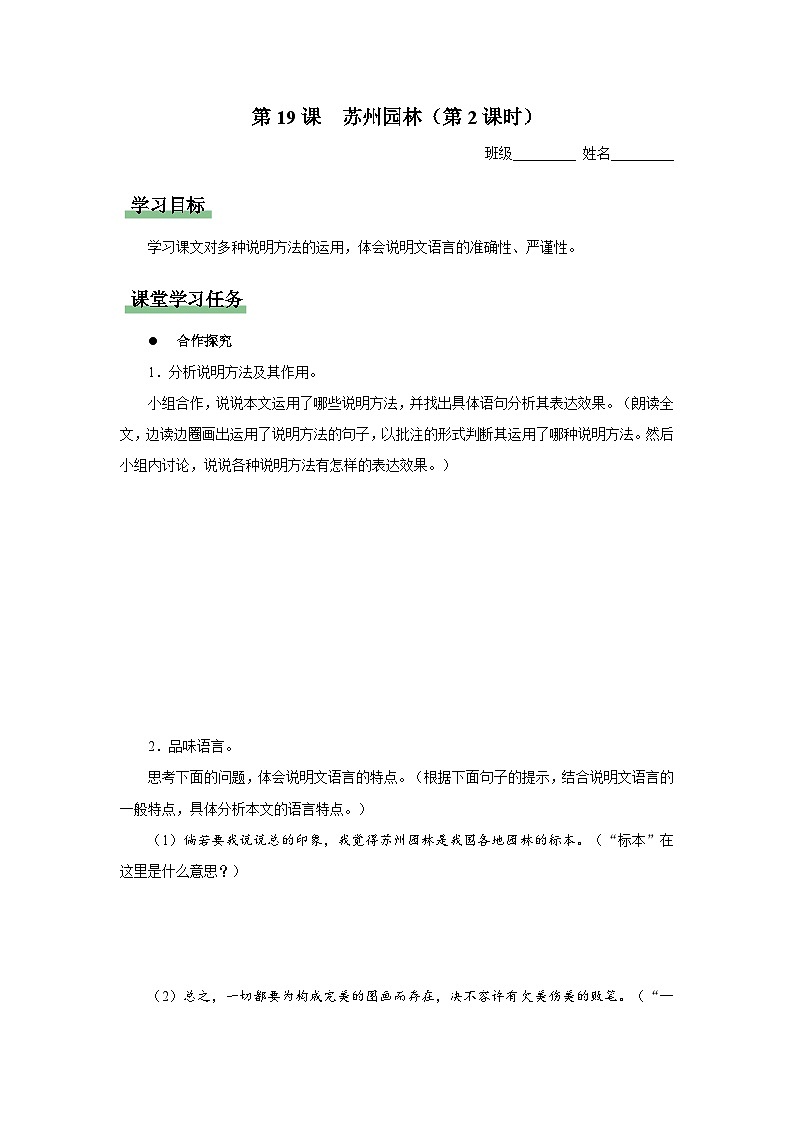 【人教部编版】八上语文  19《苏州园林》（第2课时）（课件+教案+导学案）01