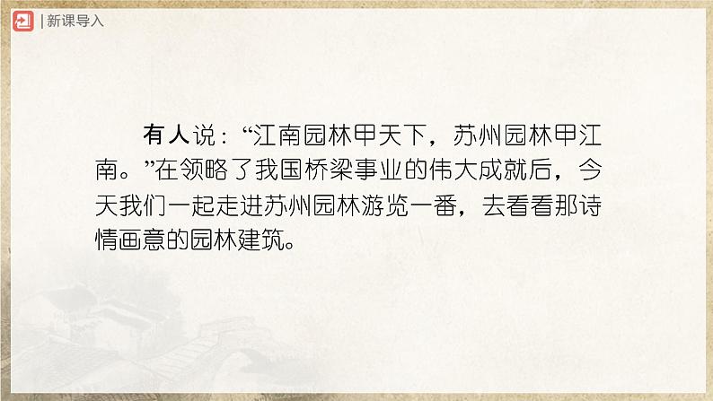【人教部编版】八上语文  19《苏州园林》（第1课时）（课件+教案+导学案）02