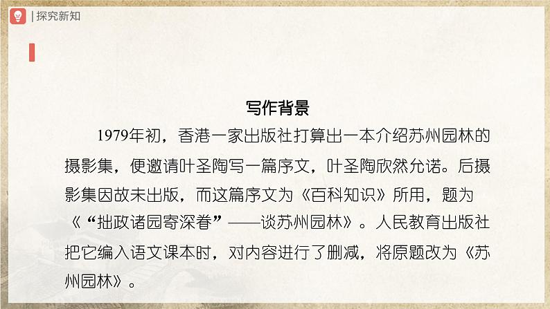 【人教部编版】八上语文  19《苏州园林》（第1课时）（课件+教案+导学案）04