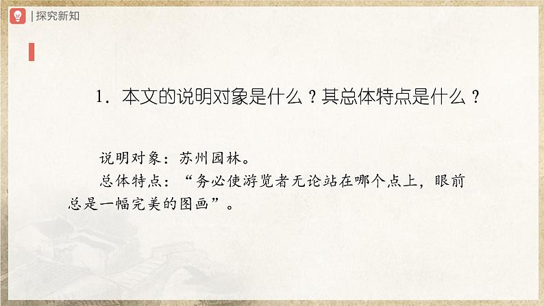 【人教部编版】八上语文  19《苏州园林》（第1课时）（课件+教案+导学案）08