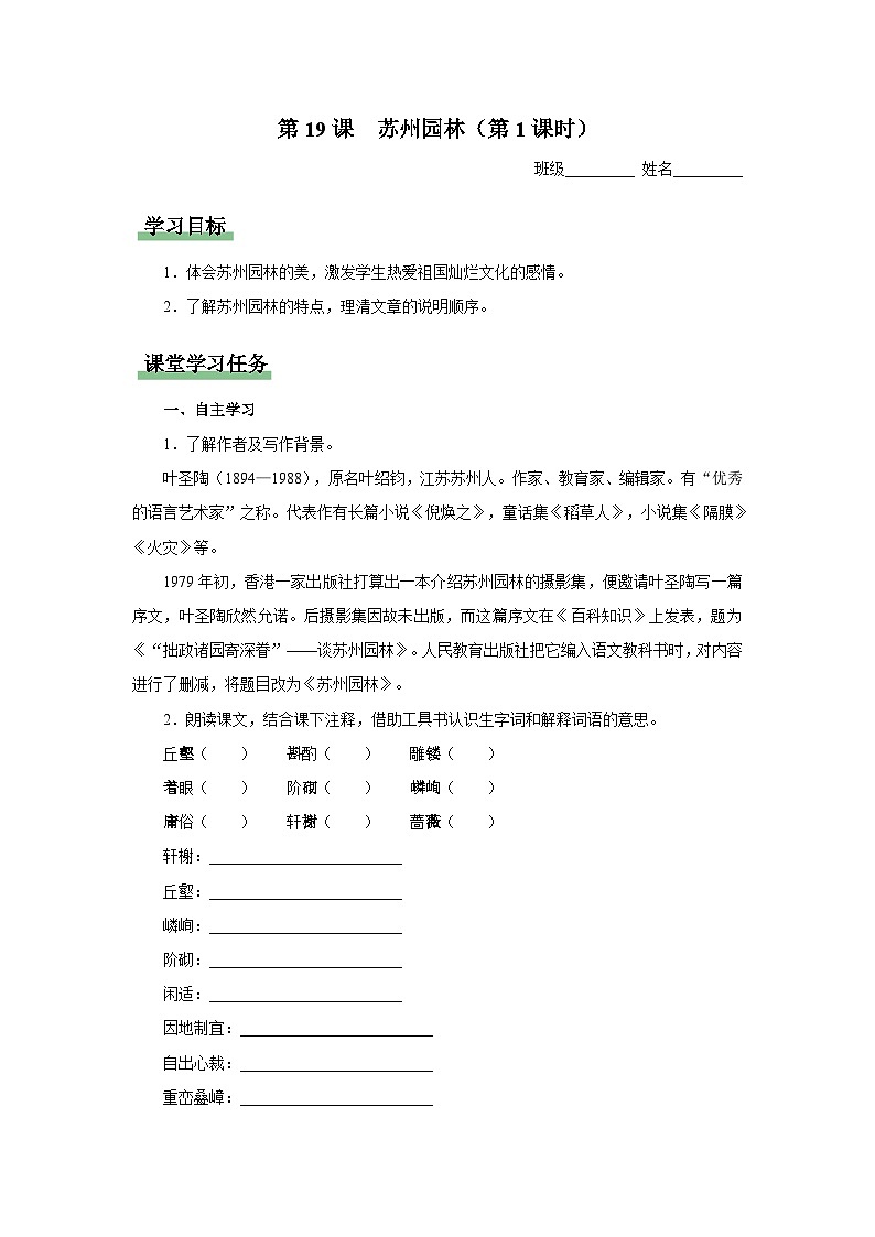 【人教部编版】八上语文  19《苏州园林》（第1课时）（课件+教案+导学案）01