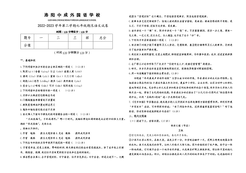 河南省洛阳偃师中成外国语学校2022-2023学年七年级下学期期末考试语文试题（含答案）01
