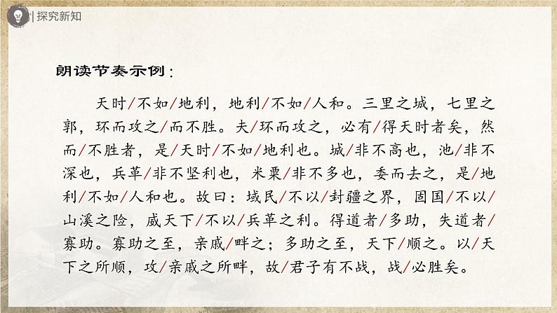 【人教部编版】八上语文  23《孟子》三章（第1课时）（课件+教案+导学案）06