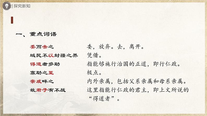 【人教部编版】八上语文  23《孟子》三章（第1课时）（课件+教案+导学案）08