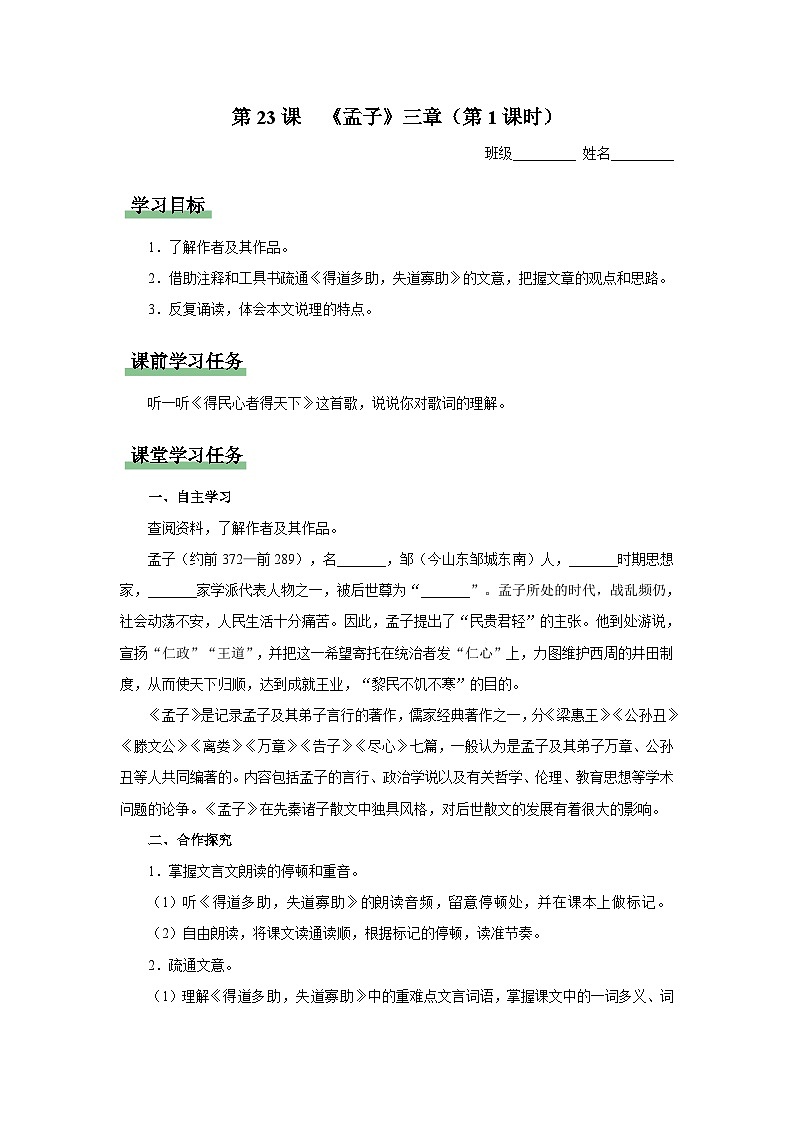 【人教部编版】八上语文  23《孟子》三章（第1课时）（课件+教案+导学案）01