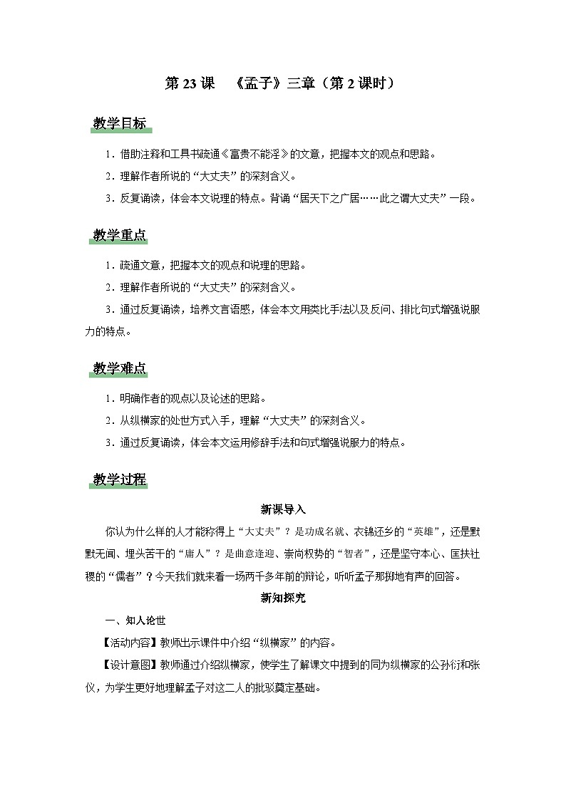 【人教部编版】八上语文  23《孟子》三章（第2课时）（课件+教案+导学案）01