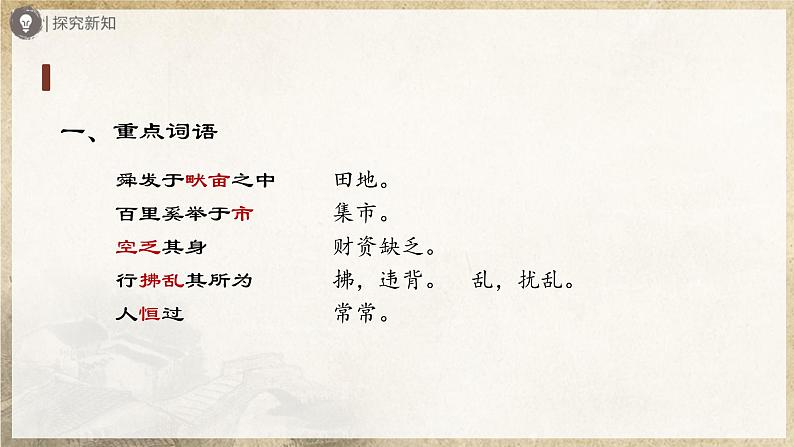 【人教部编版】八上语文  23《孟子》三章（第3课时）（课件+教案+导学案）05