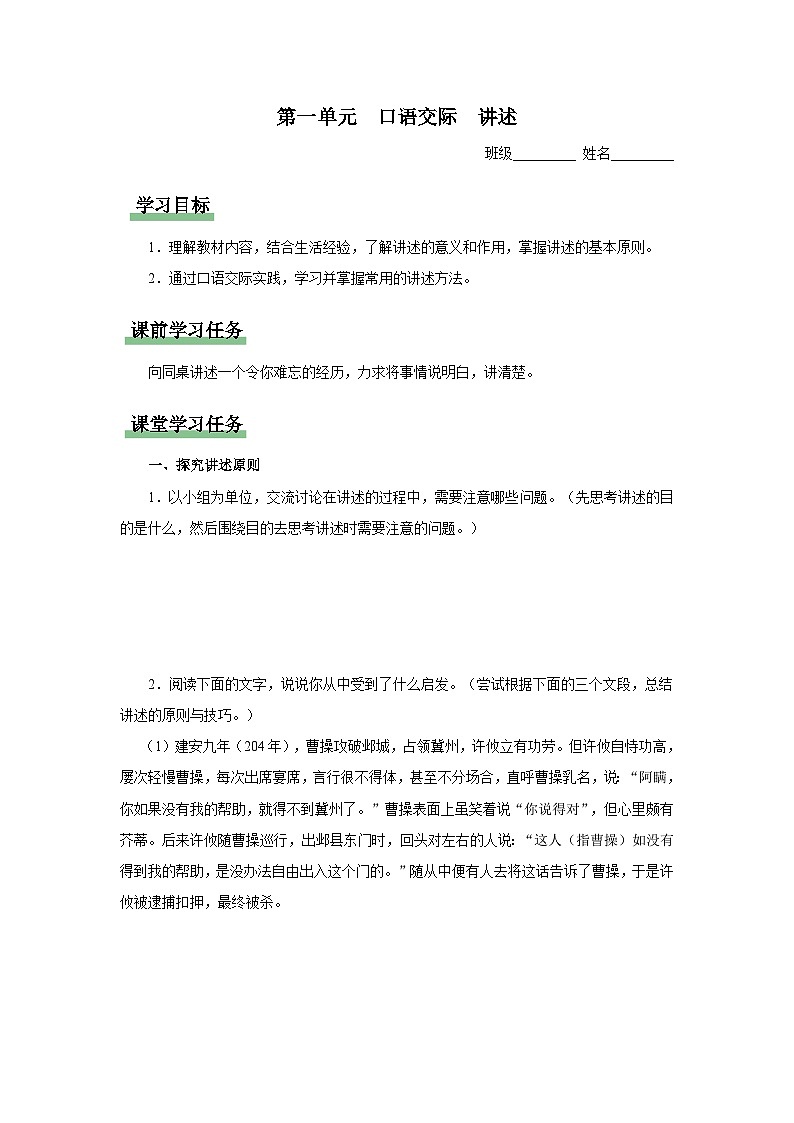 【人教部编版】八上语文  口语交际 讲述（课件+教案+导学案）01