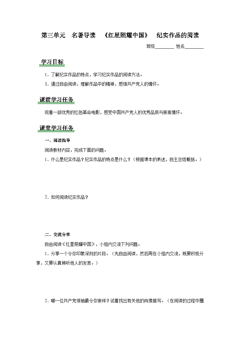 【人教部编版】八上语文  名著导读 《红星照耀中国》（课件+教案+导学案）01