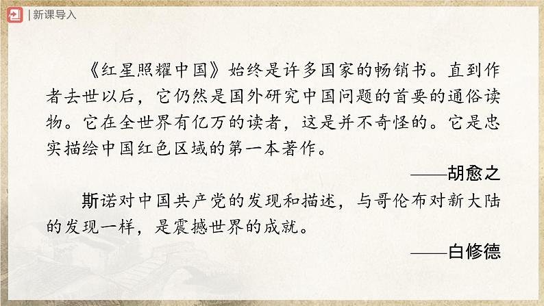 【人教部编版】八上语文  名著导读 《红星照耀中国》（课件+教案+导学案）02