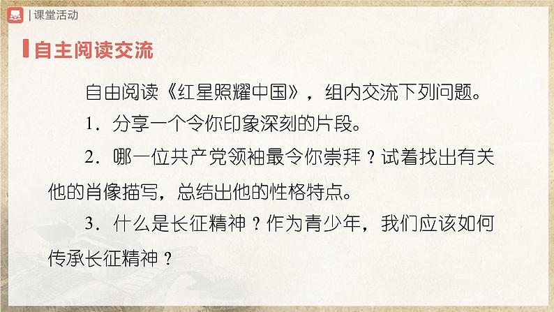 【人教部编版】八上语文  名著导读 《红星照耀中国》（课件+教案+导学案）08
