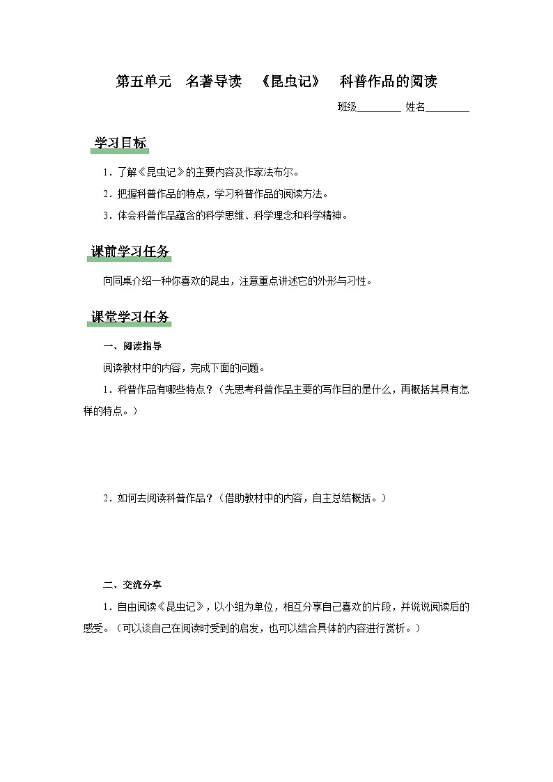 【人教部编版】八上语文  名著导读 《昆虫记》科普作品的阅读（课件+教案+导学案）01