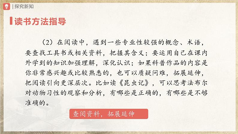 【人教部编版】八上语文  名著导读 《昆虫记》科普作品的阅读（课件+教案+导学案）08