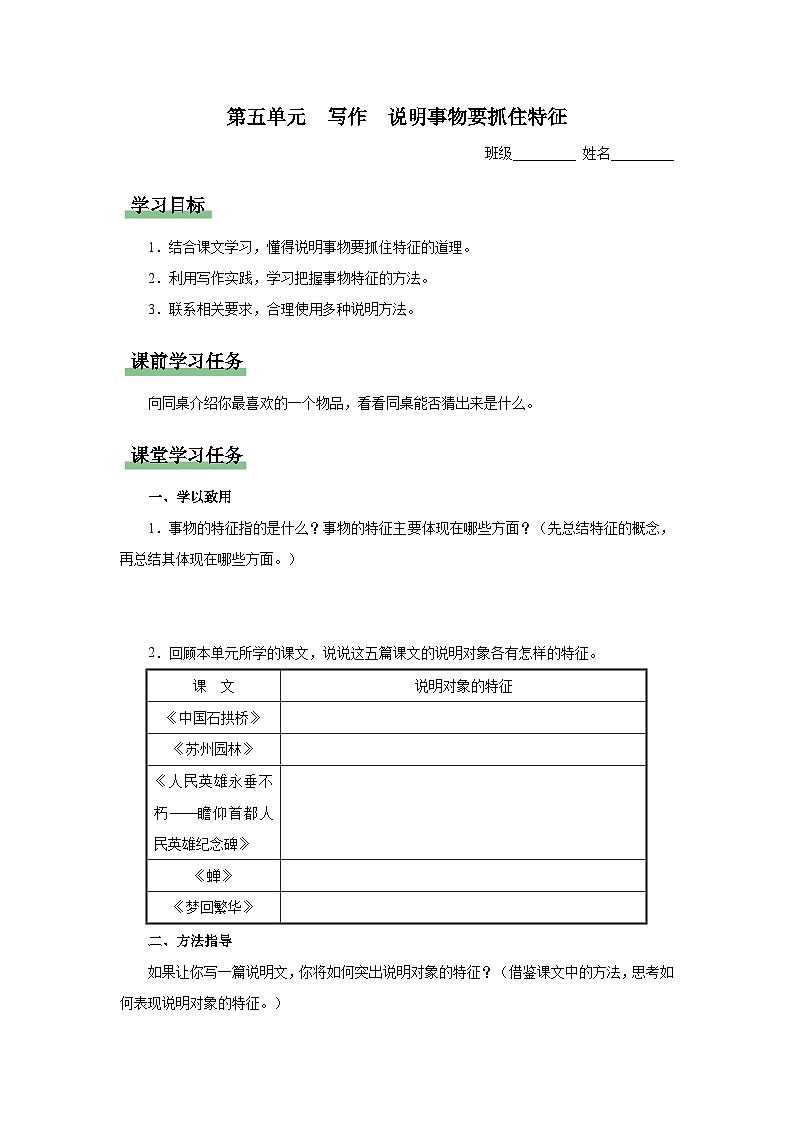 【人教部编版】八上语文  写作 说明事物要抓住特征（课件+教案+导学案）01