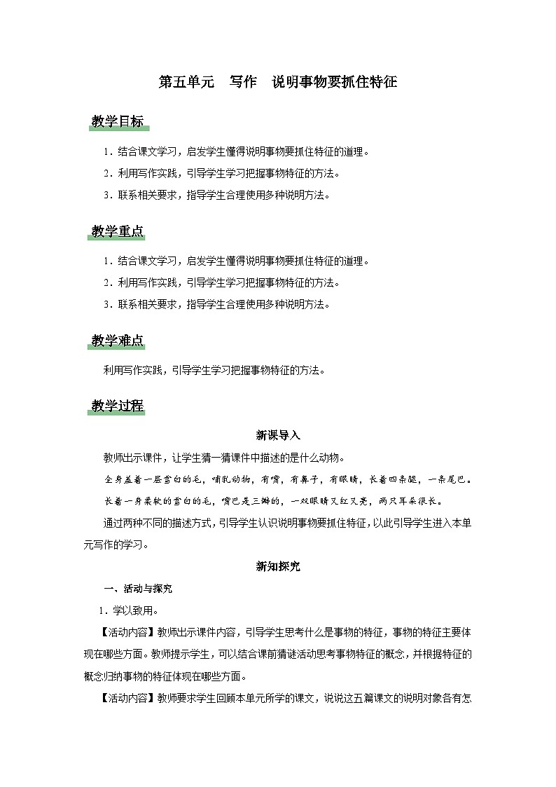 【人教部编版】八上语文  写作 说明事物要抓住特征（课件+教案+导学案）01