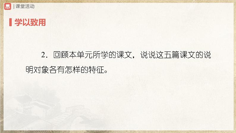 【人教部编版】八上语文  写作 说明事物要抓住特征（课件+教案+导学案）04