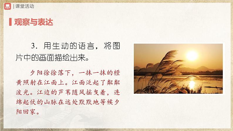 【人教部编版】八上语文  写作 学习描写景物（课件+教案+导学案）04