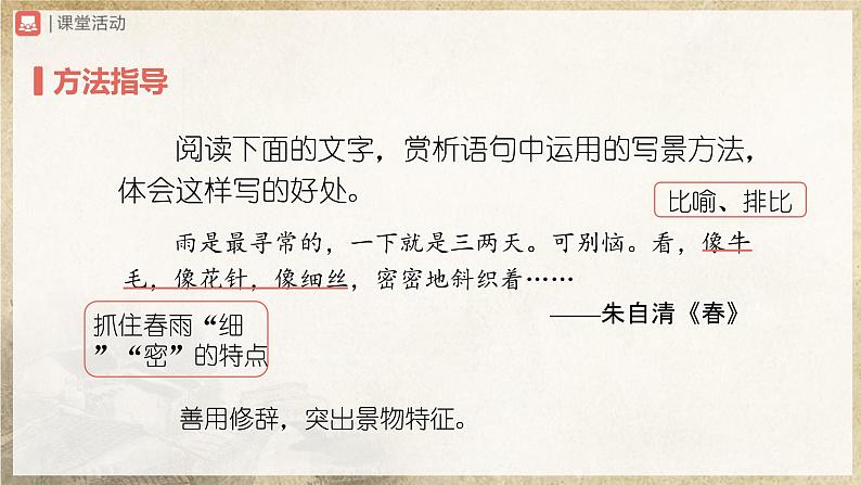 【人教部编版】八上语文  写作 学习描写景物（课件+教案+导学案）05