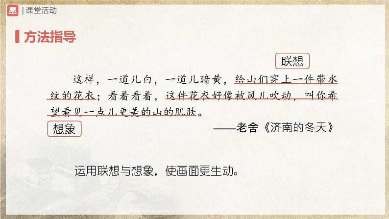 【人教部编版】八上语文  写作 学习描写景物（课件+教案+导学案）08