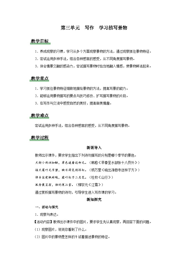 【人教部编版】八上语文  写作 学习描写景物（课件+教案+导学案）01