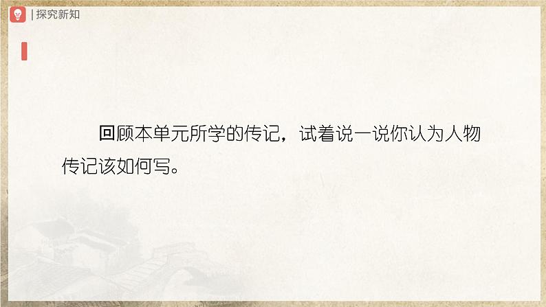 【人教部编版】八上语文  写作 学写传记（课件+教案+导学案）03