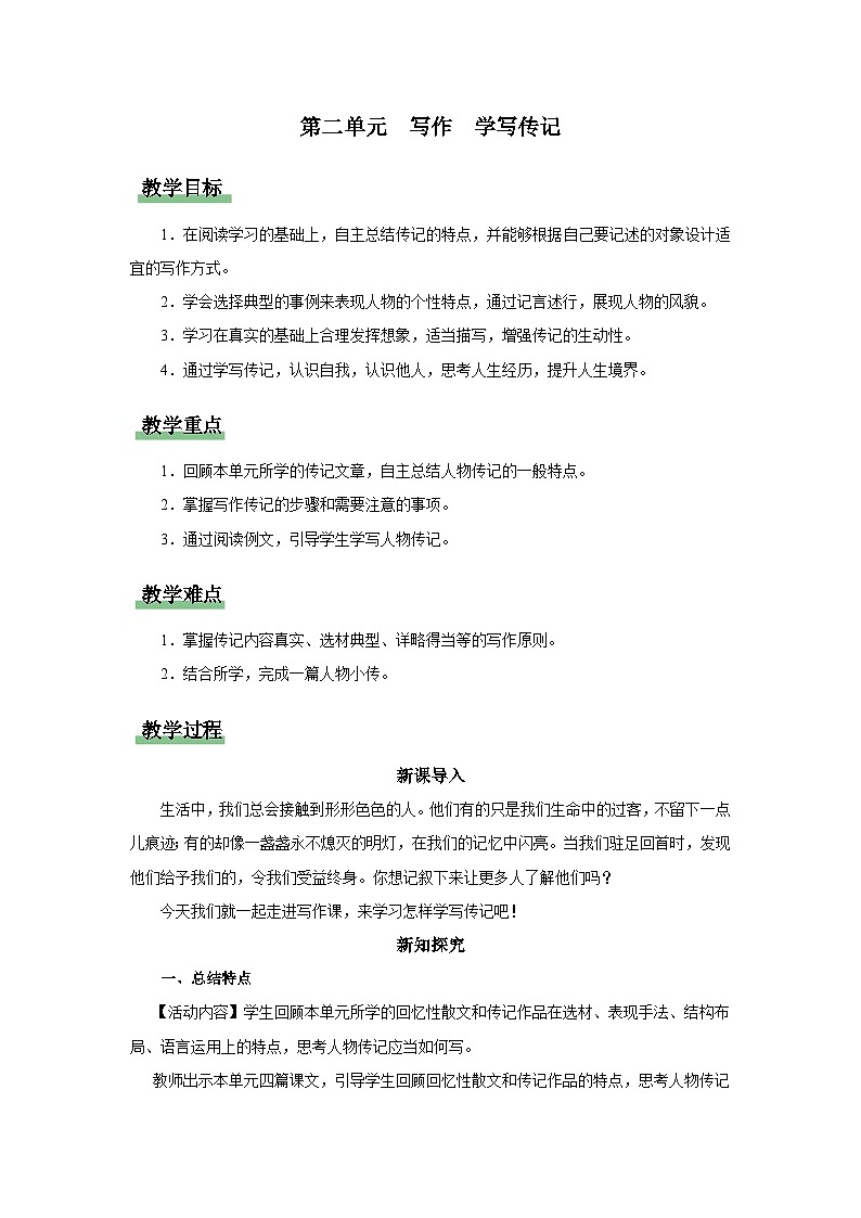 【人教部编版】八上语文  写作 学写传记（课件+教案+导学案）01