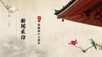 初中语文第一单元任务二 新闻采访优秀课件ppt