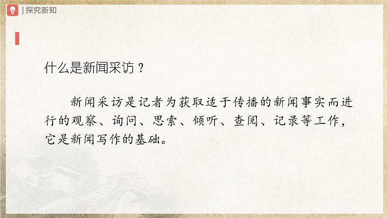 【人教部编版】八上语文  新闻采访（课件+教案+导学案）03