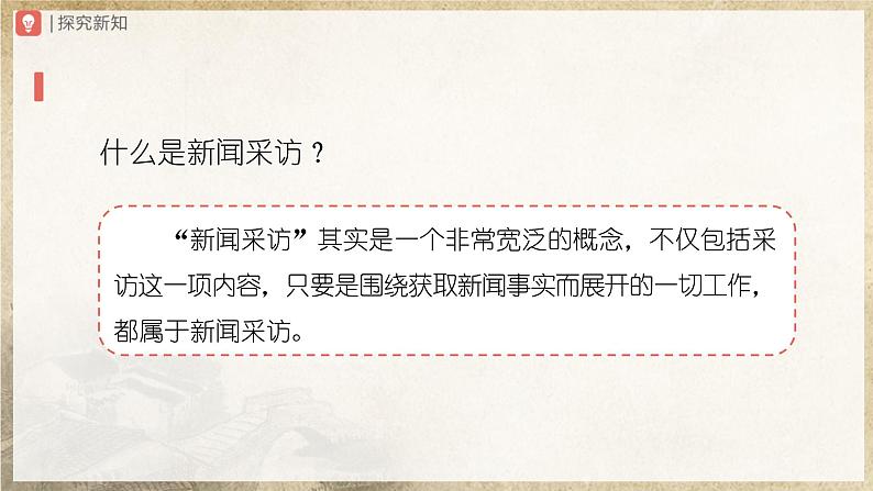 05[教学课件]任务二新闻采访第4页