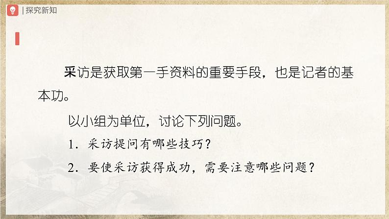 【人教部编版】八上语文  新闻采访（课件+教案+导学案）05