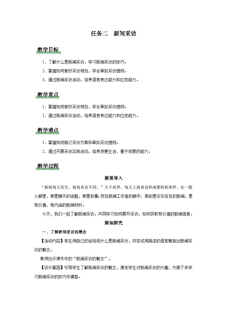 【人教部编版】八上语文  新闻采访（课件+教案+导学案）01