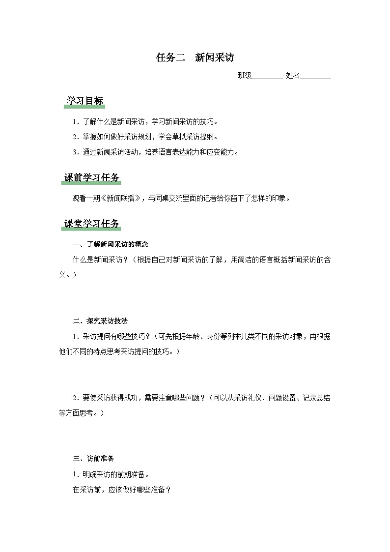 【人教部编版】八上语文  新闻采访（课件+教案+导学案）01