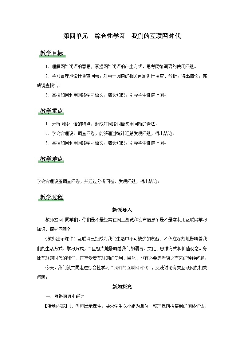 【人教部编版】八上语文  综合性学习  我们的互联网时代（课件+教案+导学案）01