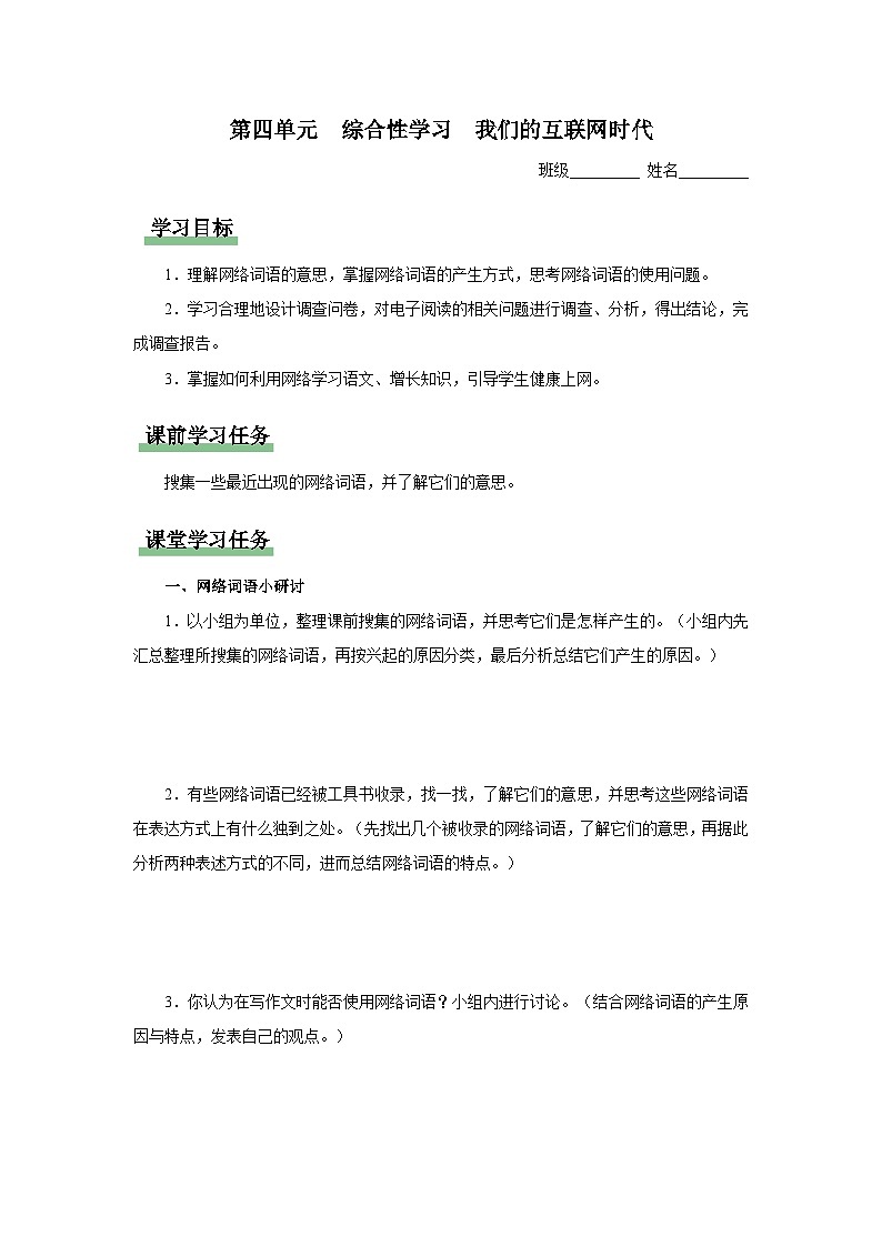 【人教部编版】八上语文  综合性学习  我们的互联网时代（课件+教案+导学案）01