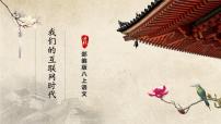 人教部编版八年级上册综合性学习 我们的互联网时代试讲课ppt课件