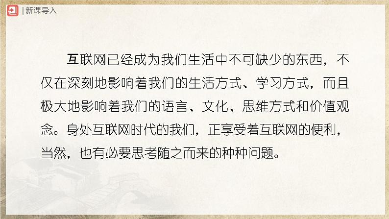 【人教部编版】八上语文  综合性学习  我们的互联网时代（课件+教案+导学案）02