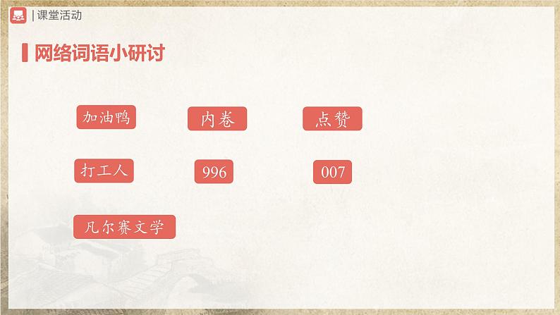 【人教部编版】八上语文  综合性学习  我们的互联网时代（课件+教案+导学案）04