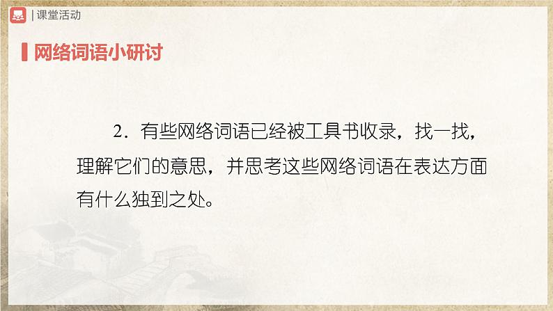 【人教部编版】八上语文  综合性学习  我们的互联网时代（课件+教案+导学案）06