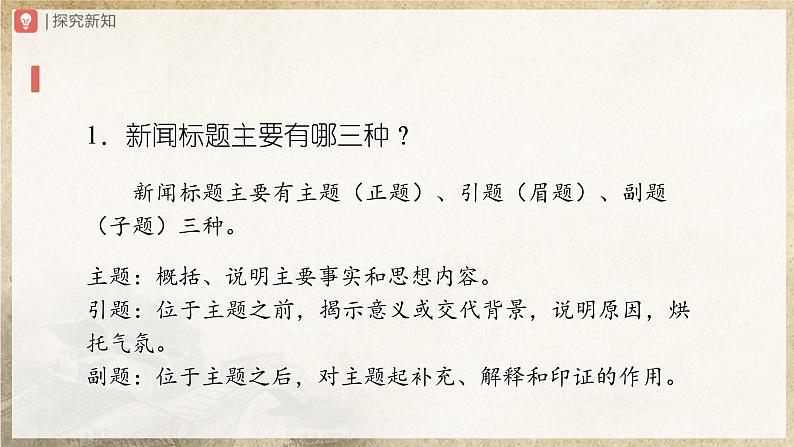 【人教部编版】八上语文  新闻写作（课件+教案+导学案）03