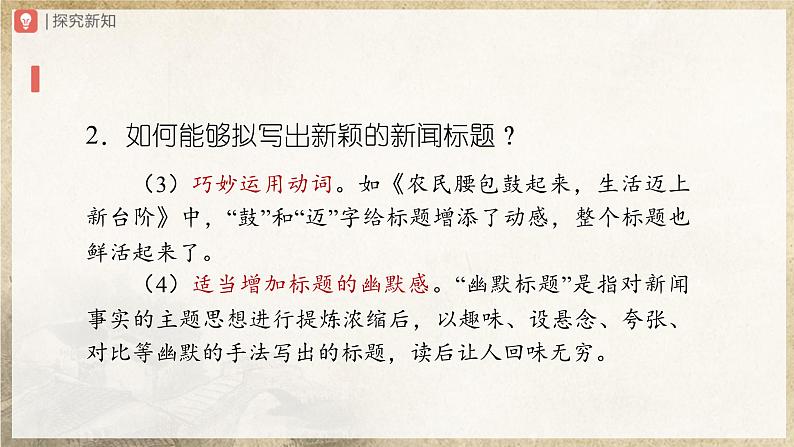 【人教部编版】八上语文  新闻写作（课件+教案+导学案）05