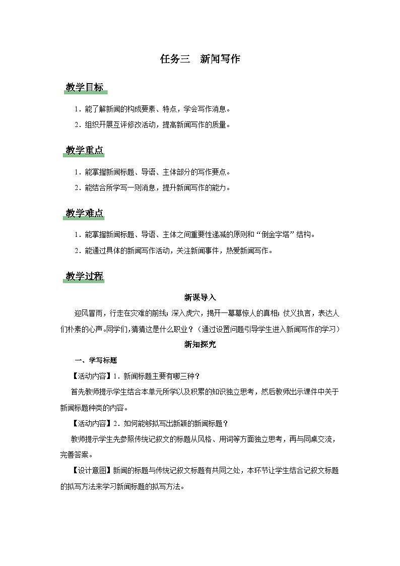 【人教部编版】八上语文  新闻写作（课件+教案+导学案）01