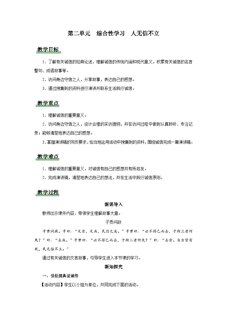 【人教部编版】八上语文  综合性学习 人无信不立（课件+教案+导学案）01