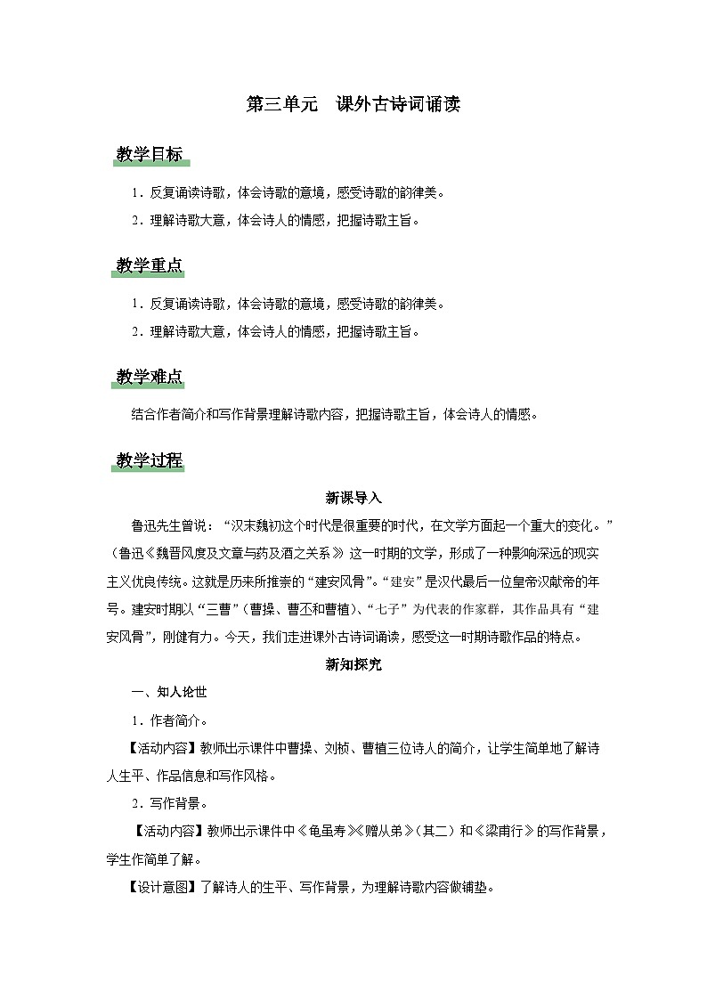 【人教部编版】八上语文  课外古诗词诵读 《庭中有奇树》《龟虽寿》《赠从弟》《梁甫行》（课件+教案+导学案）01