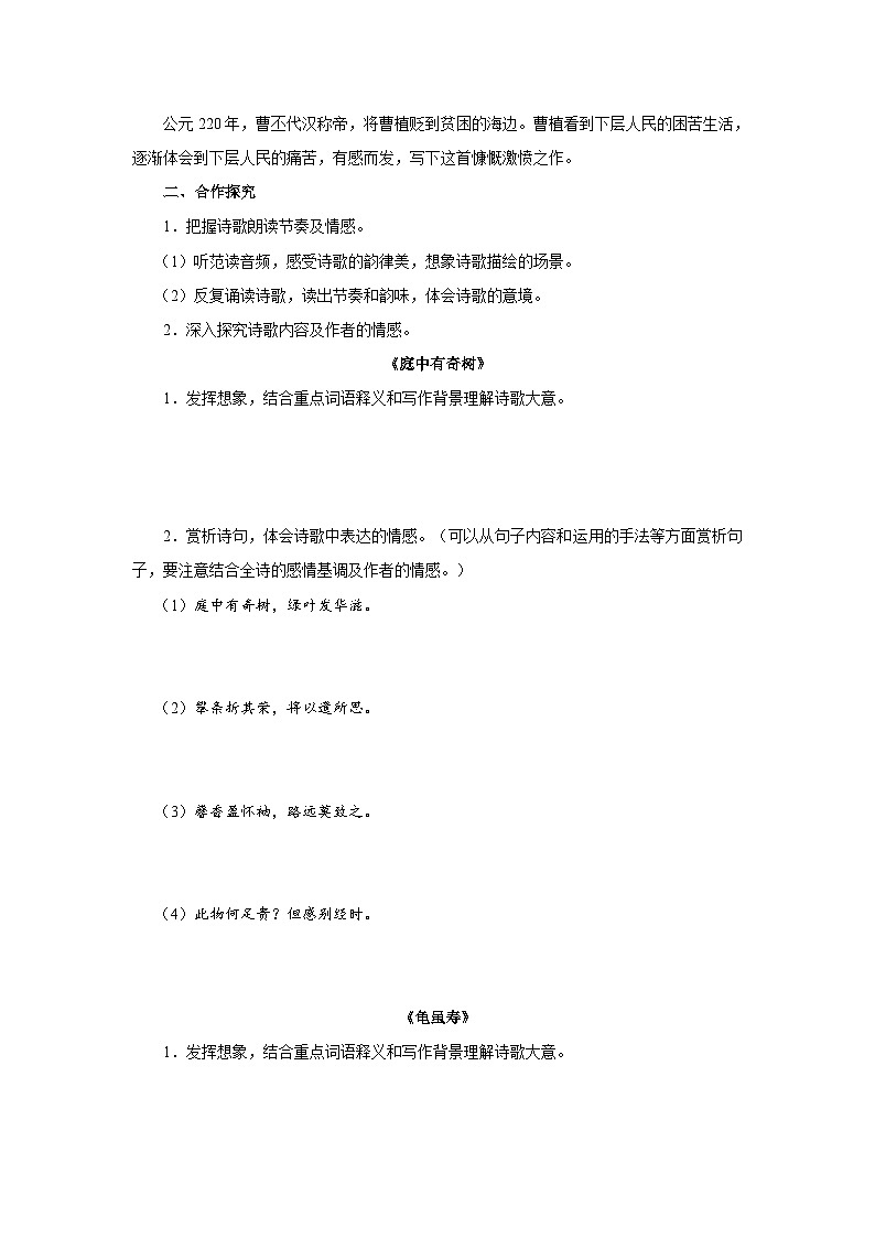 【人教部编版】八上语文  课外古诗词诵读 《庭中有奇树》《龟虽寿》《赠从弟》《梁甫行》（课件+教案+导学案）02