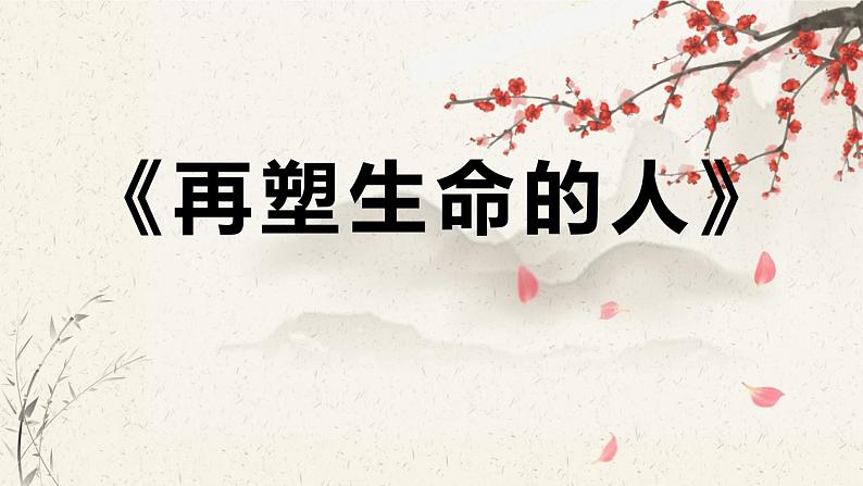 部编版七年级语文上册--10再塑生命的人（精品课件）01